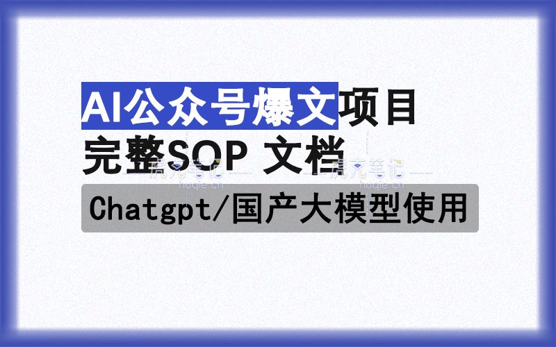 chatgpt或者国产大模型AI公众号爆文项目SOP文档