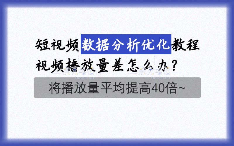 短视频完整数据分析优化教程，将视频播放量平均提高40倍~