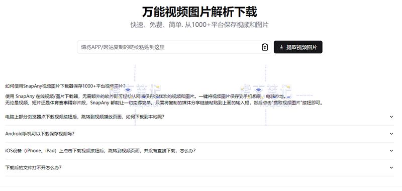 免费解析下载主流网站视频图片，抖音/TikTok视频/B站视频解析下载