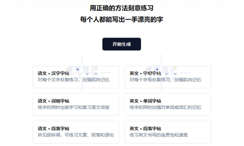 免费无广告的字帖生成工具，多种字体切换支持导出打印！