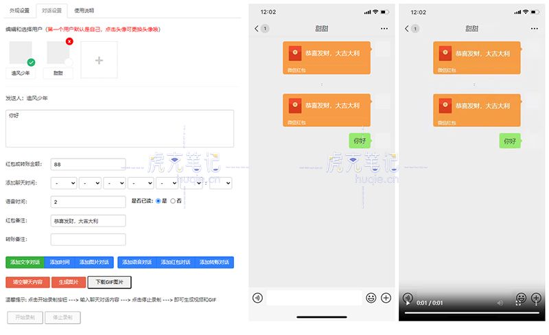 微信聊天对话生成器，一件生成微信聊天对话截图，支持视频录制