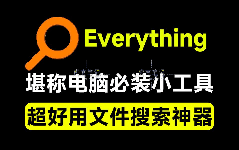 电脑必备搜索工具Everything最新版，快搜搜索电脑文件或文件夹